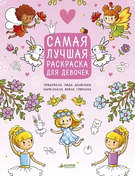 

Рисуем, раскрашиваем, играем. Самая лучшая раскраска для девочек