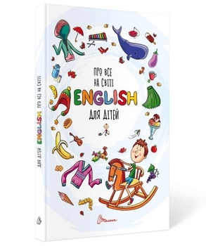 Обо всем на свете. English для детей - Борзова В.В. - Pampik