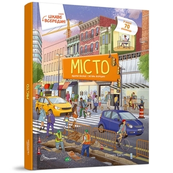 Цікаве всередині. Місто - Елеонора Барзотті - Pampik