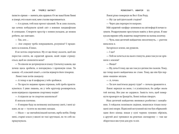 Minecraft. Аварія - Трейси Батист - Pampik - 10