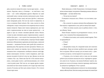 Minecraft. Аварія - Трейси Батист - Pampik - 6