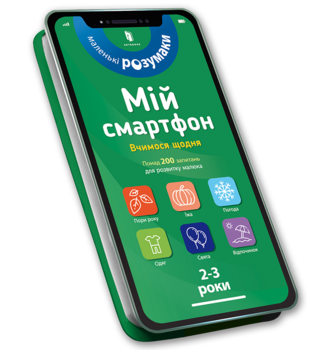 Мій смартфон. 2-3 роки. Вчимося щодня - Маріанн Дюпюї-Соз, Шарлотт Амелінг, Катрін Фер’є - Pampik