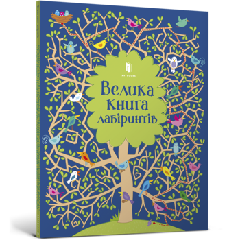 Велика книга лабіринтів - Кірстін Робсон - Pampik