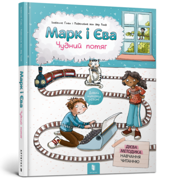 Марк і Єва. Чудний потяг - Ізабелле Ґілен - Pampik