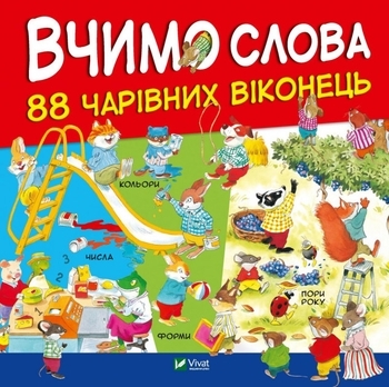 Вчимо слова. 88 чарівних віконець (1117209) - Pampik