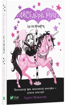 Айседора Мун іде на ярмарок - Мункастер Г. - Pampik