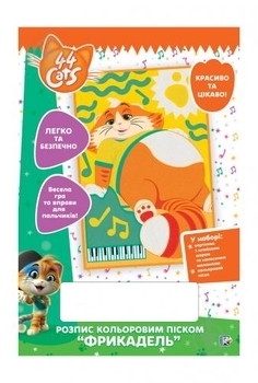Роспись цветным песком Перо 44 Cats Фрикадель, укр. язык - Pampik