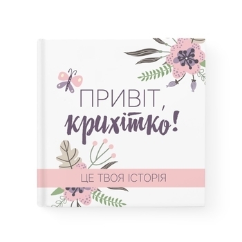 Фотоальбом Memiks Привіт, кріхітко! (М010) - Pampik