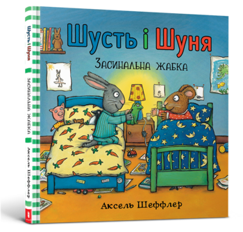 Шусть і Шуня. Засинальна жабка - Аксель Шеффлер - Pampik