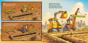 Тримайся міцно, моє будівництво - Шеррі Даскі Рінкер - Pampik - 5