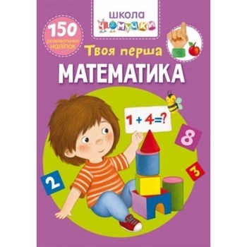 Школа чомучкі. Твоя перша математика. 150 розвівальніх наліпок - Pampik