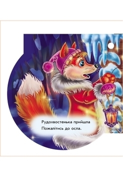 Книжка на ялинку. Рукавичка - Новицький Є.В. - Pampik - 5