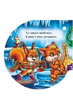 Книжка на ялинку. Крижана хатинка - Новицький Є.В. - Pampik - 3