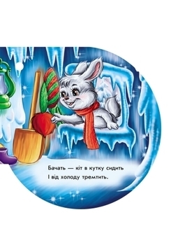 Книжка на ялинку. Крижана хатинка - Новицький Є.В. - Pampik - 4