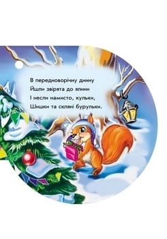 Книжка на ялинку. Зірочка - Новицький Є.В. - Pampik - 2