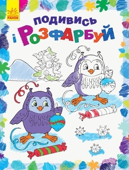 Подивись і розфарбуй. Новий рік - Pampik