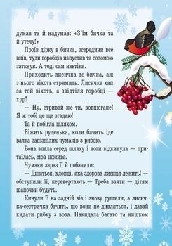 Улюблені казки Діда Мороза. Лисичка-сестричка та вовк-панібрат - Pampik - 3