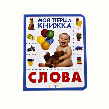 Слова. Моя перша книжка - Pampik