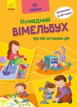Кумедний Вімельбух про мій затишний дім (А1109004У) - Pampik