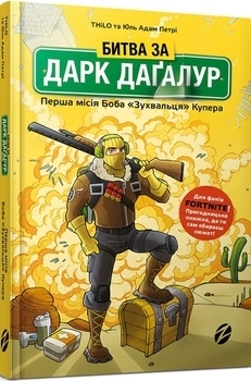Fortnite Битва за Дарк Даґалур: Перша місія Боба "Зухвальця" Купера - THiLO, Юль Адам Петрі - Pampik