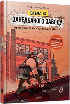 Fortnite Втеча із занедбаного заводу: Друга місія Боба "Зухвальця" Купера - THiLO, Юль Адам Петрі - Pampik
