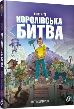 Fortnite Королевская битва. Книга 1 - Матиас Лаворель - Pampik
