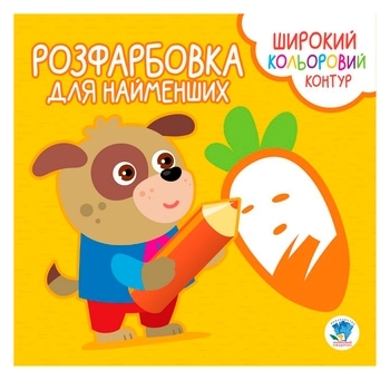 Книга-розмальовка для малюків, Вірні друзі - Pampik