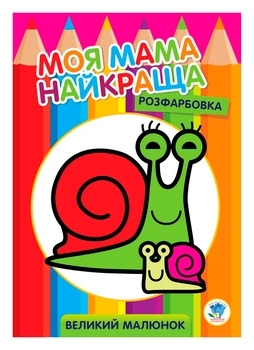 Книга-розмальовка для малюків, Равлик - Pampik