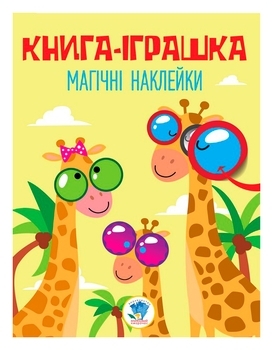 Книга, серия Удивительные наклейки, Жираф - Pampik