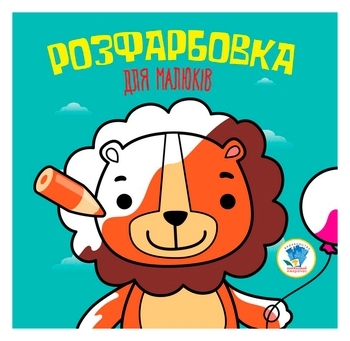 Книга Розфарбовка для малят, Книга 5, Лев - Pampik