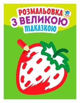 Книга Посмотри и раскрась, Клубника - Pampik