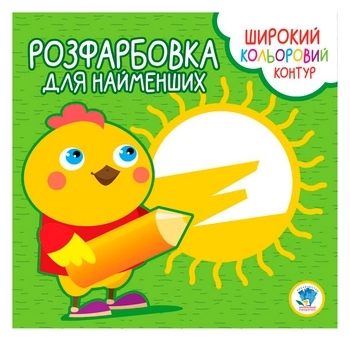 Книга Раскарска для малышей, Цыпленок - Pampik