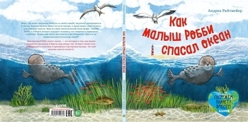 Экологические сказки. Как малыш Робби спасал океан - Райтмейер А. - Pampik - 3