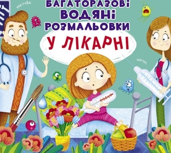 Многоразовые водные раскраски. В больнице - Pampik