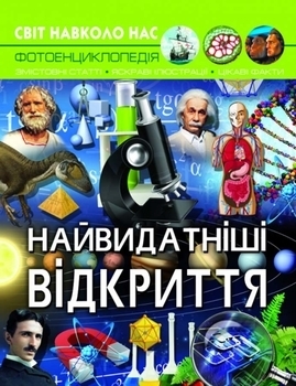 Світ навколо нас. Видатні відкриття - Pampik