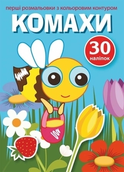 Перші розмальовки з кольоровим контуром і наліпками. Комахи - Pampik