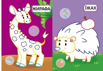 Перші розмальовки з кольоровим контуром для малюків. Дикі тварини. 32 великі наліпки - Pampik - 3