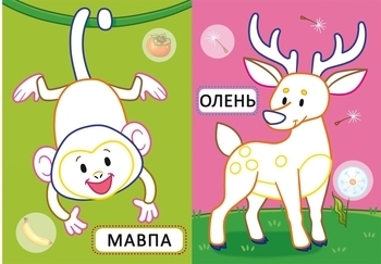 Перші розмальовки з кольоровим контуром для малюків. Дикі тварини. 32 великі наліпки - Pampik - 2