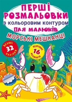Первые раскраски с цветным контуром для малышей. Морские обитатели. 32 большие наклейки - Pampik