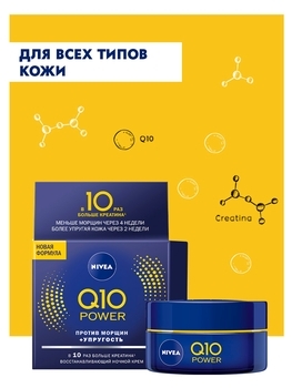 Крем для лица Nivea Увлажняющий ночной против морщин Q10 plus, 50 мл - Pampik - 4