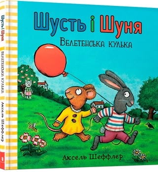 Шусть і Шуня. Велетенська кулька - Аксель Шеффлер (9786177940400) - Pampik