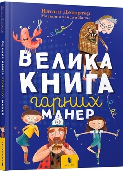 Велика книга гарних манер - Наталі Депортер - Pampik