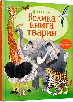 Велика книга тварин - Гейзел Маскелл - Pampik