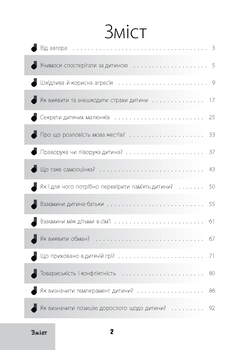 Зрозумій мене! Секрети розшифровування дитячої поведінки - Анна Гресь - Pampik - 7