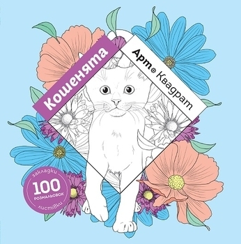 Розфарбовка. Арт-квадрат. Кошенята. Флоранс Деллер - Pampik