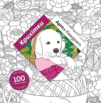 Розфарбовка. Арт-квадрат. Крихітки. Кеті Делансі - Pampik