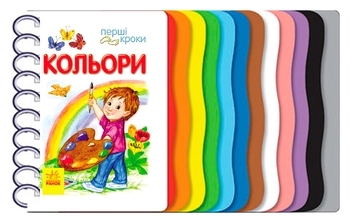 Первые шаги. Цвета. Каспарова Юлия Вадимовна - Pampik