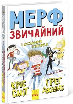 Нормальна дитина. Мерф Звичайний і Остання П'ятірка. Книга 4. Грег Джеймс, Крис Смит - Pampik