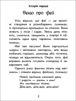 Чарівні історії. Про фей. Юліта Ран - Pampik - 2