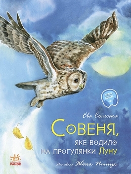 Акварельні історії : Совеня, яке водило на прогулянки луну. Єва Сольська - Pampik
